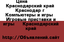 PS3  Sony PlayStation › Цена ­ 10 000 - Краснодарский край, Краснодар г. Компьютеры и игры » Игровые приставки и игры   . Краснодарский край